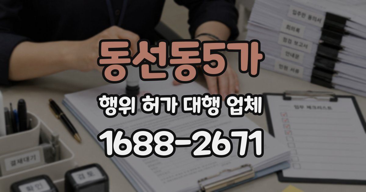 동선동5가 행위 허가 대행 업체