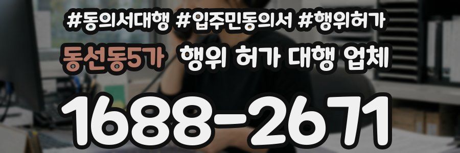 동선동5가 행위 허가 대행 업체