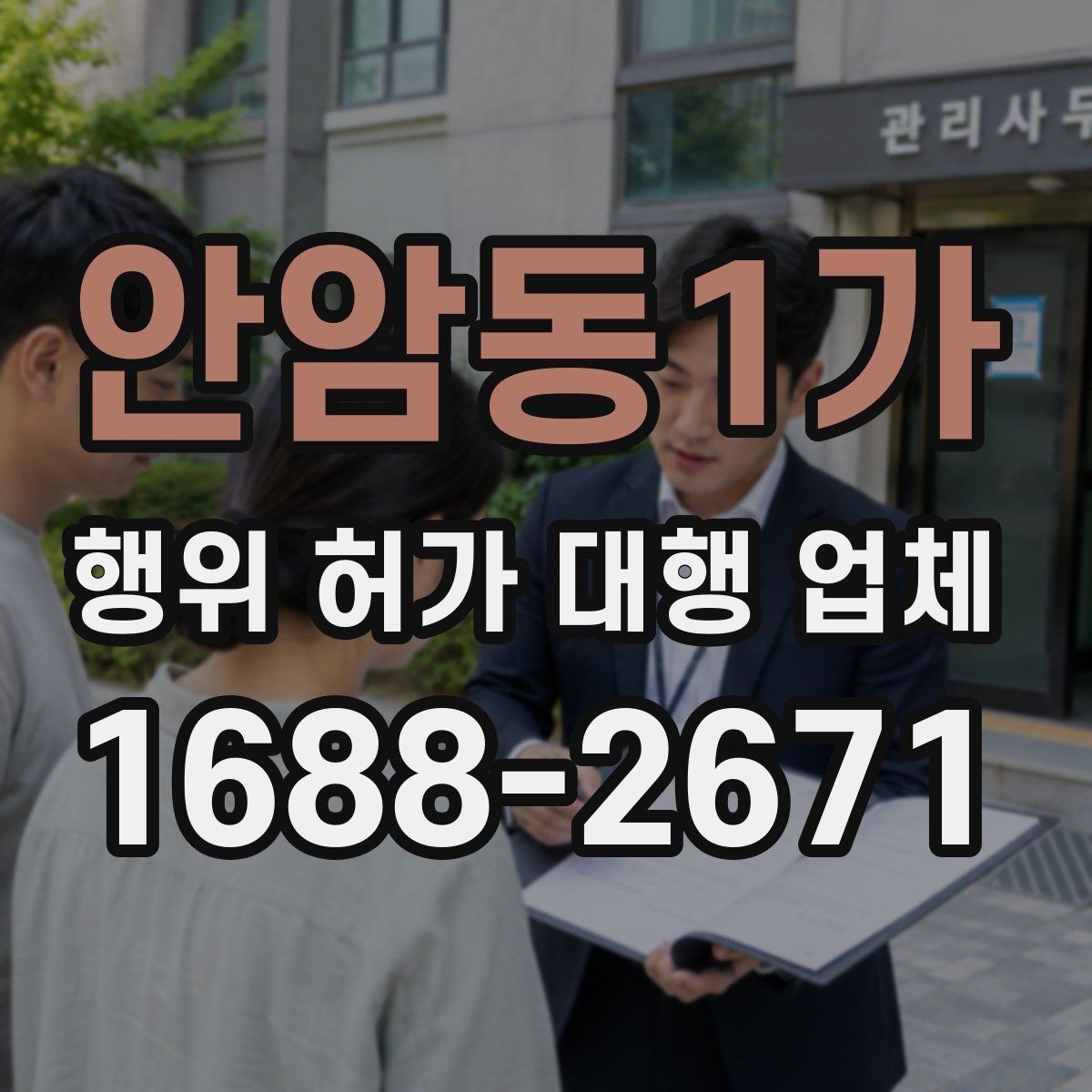 안암동1가 행위 허가 대행 업체 인접 민원 대응이 필요한 현장 유형
