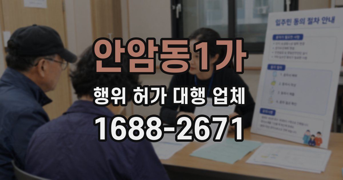 안암동1가 행위 허가 대행 업체