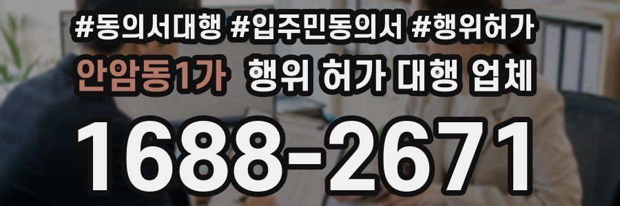 안암동1가 행위 허가 대행 업체