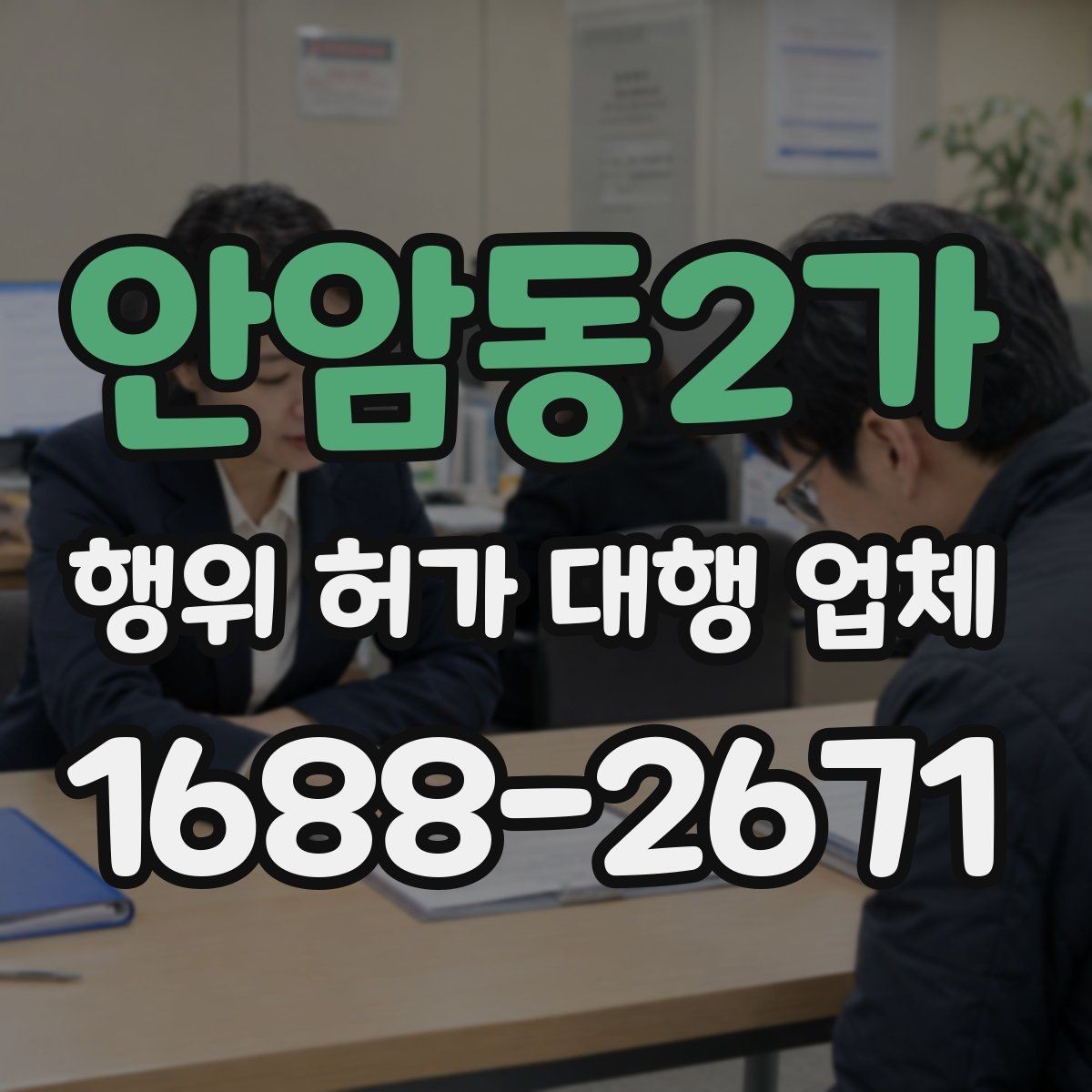 안암동2가 행위 허가 대행 업체 허가가 어려운 사례와 검토 방향