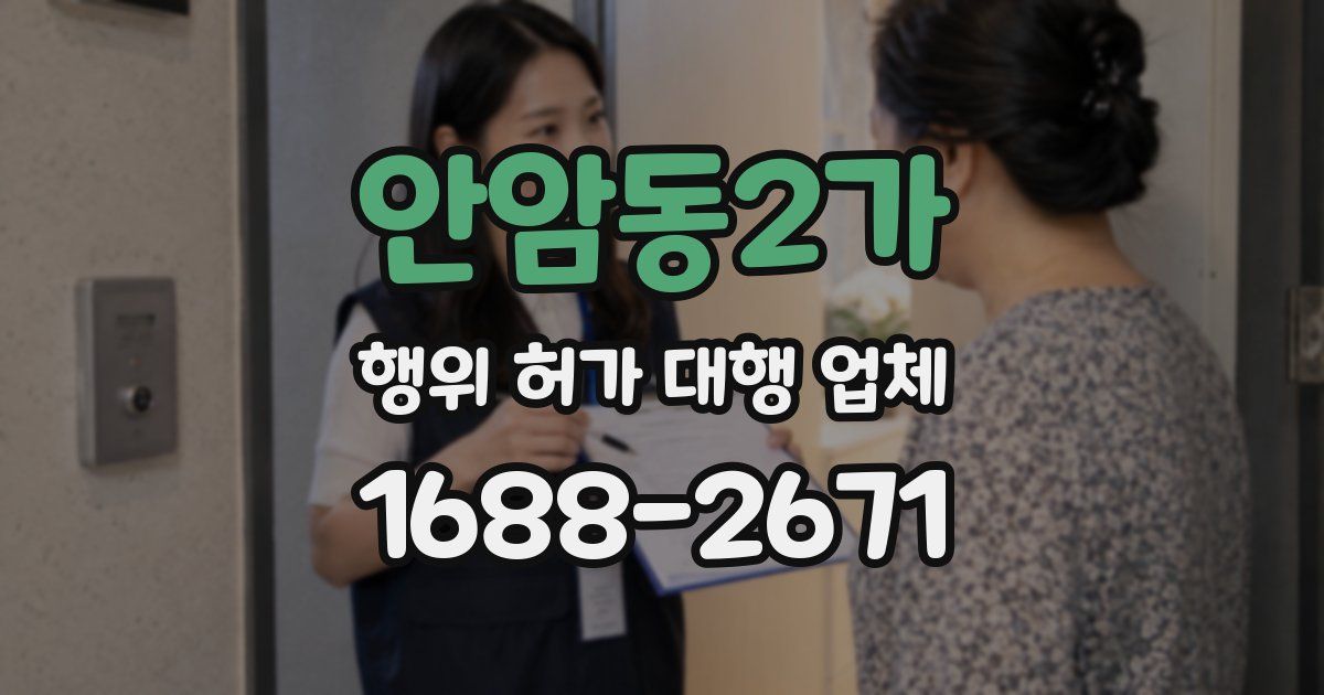 안암동2가 행위 허가 대행 업체