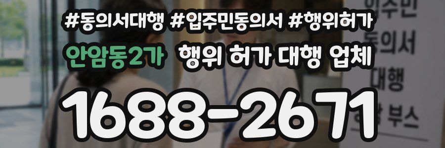 안암동2가 행위 허가 대행 업체