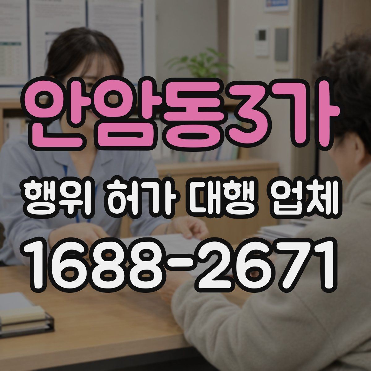 안암동3가 행위 허가 대행 업체 착공 전에 놓치기 쉬운 행정사항
