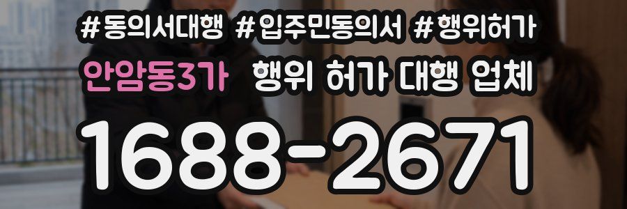안암동3가 행위 허가 대행 업체