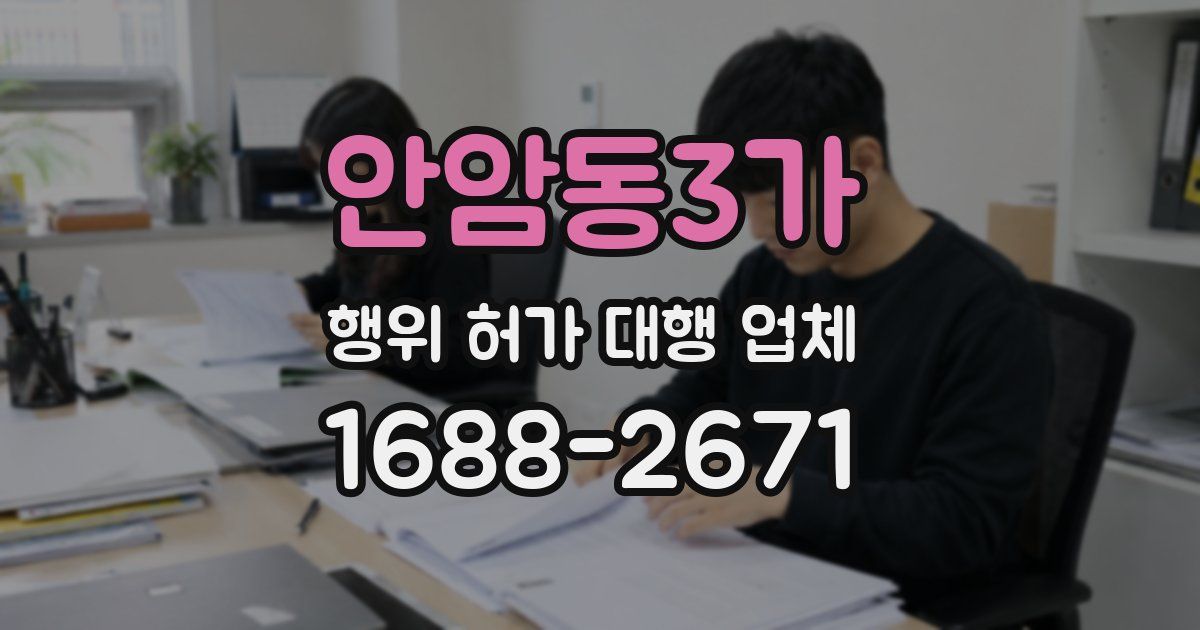 안암동3가 행위 허가 대행 업체