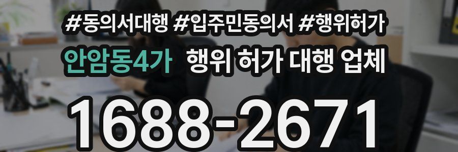 안암동4가 행위 허가 대행 업체