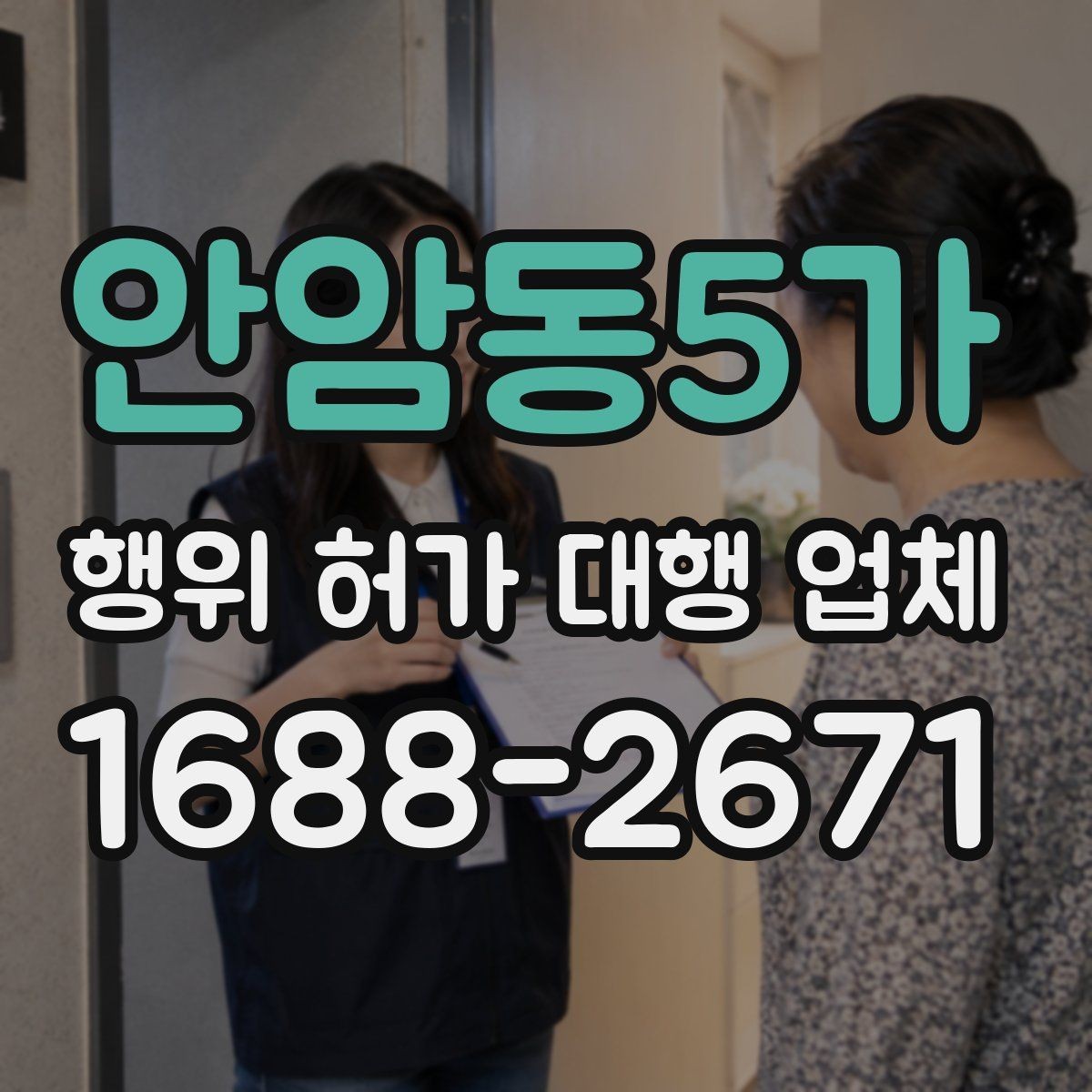 안암동5가 행위 허가 대행 업체 현장조사부터 승인까지의 흐름