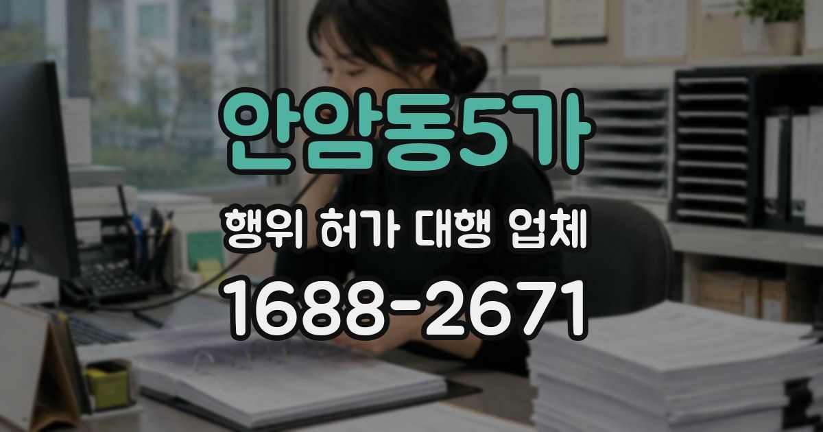 안암동5가 행위 허가 대행 업체