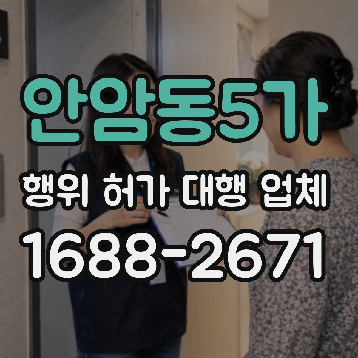 안암동5가 행위 허가 대행 업체