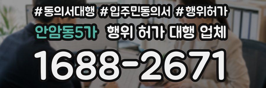 안암동5가 행위 허가 대행 업체