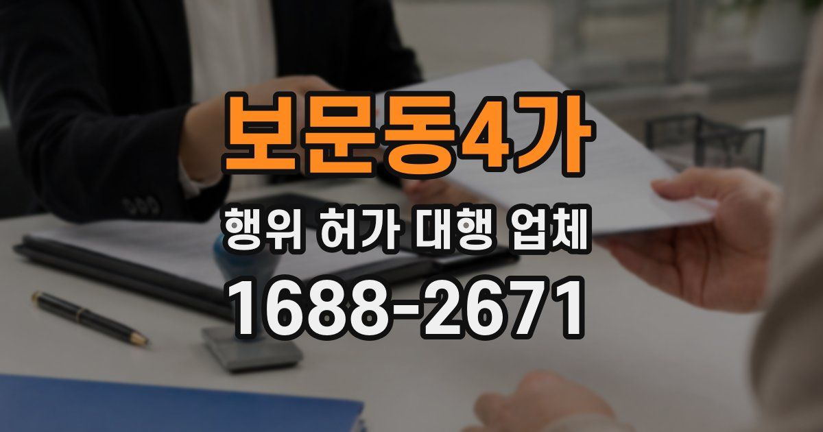 보문동4가 행위 허가 대행 업체