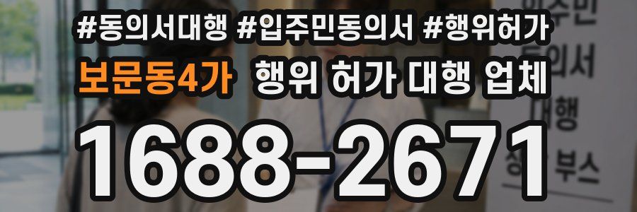 보문동4가 행위 허가 대행 업체