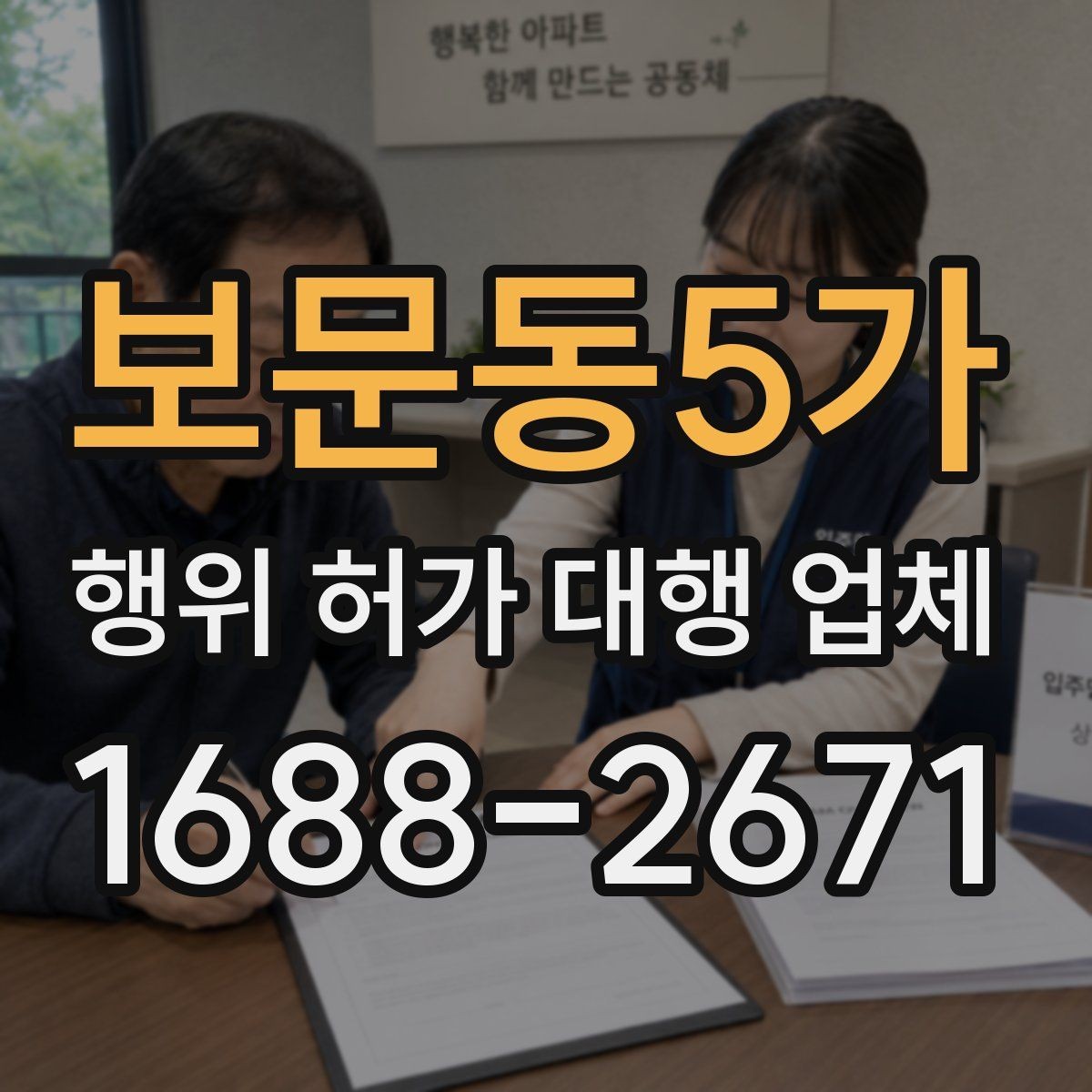 보문동5가 행위 허가 대행 업체 현장조사 대응을 위한 준비 자료