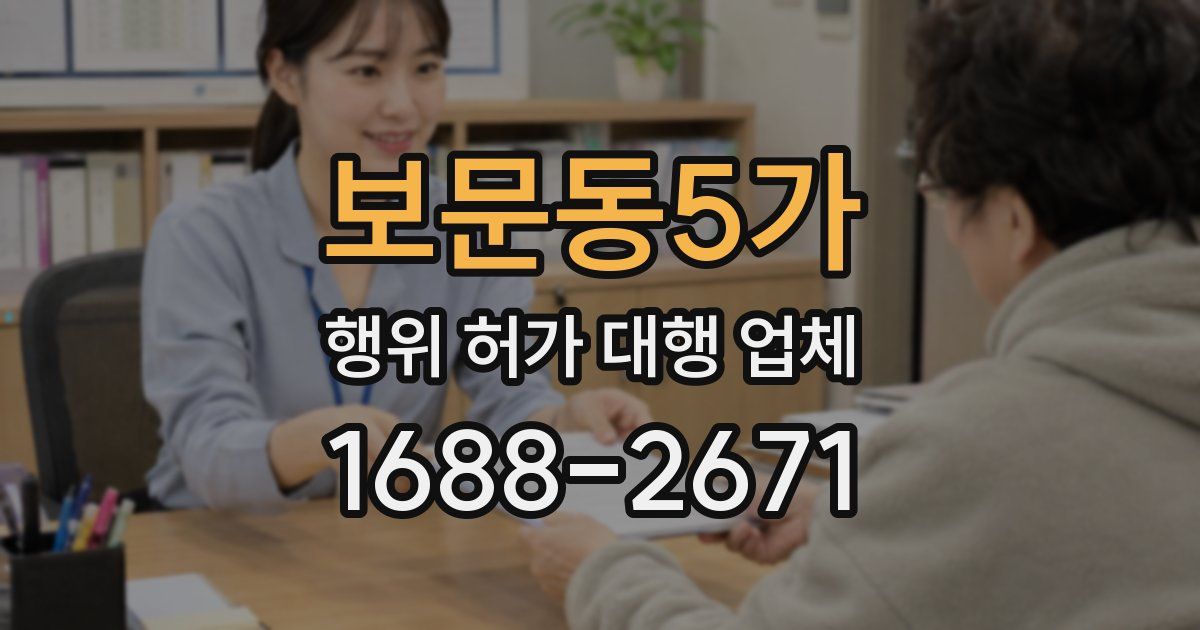 보문동5가 행위 허가 대행 업체