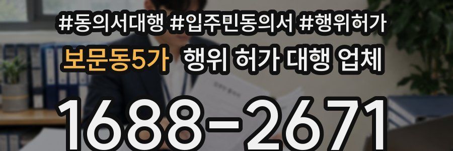 보문동5가 행위 허가 대행 업체