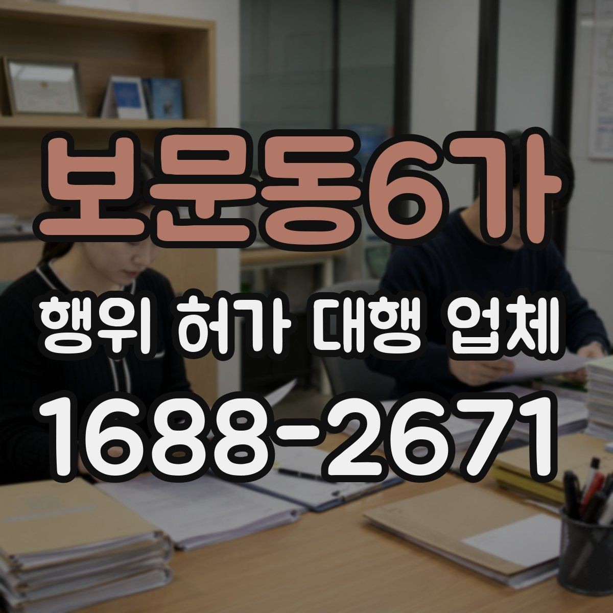 보문동6가 행위 허가 대행 업체 현장 조사 전 확인해야 할 자료