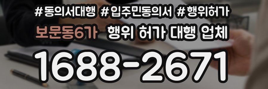 보문동6가 행위 허가 대행 업체