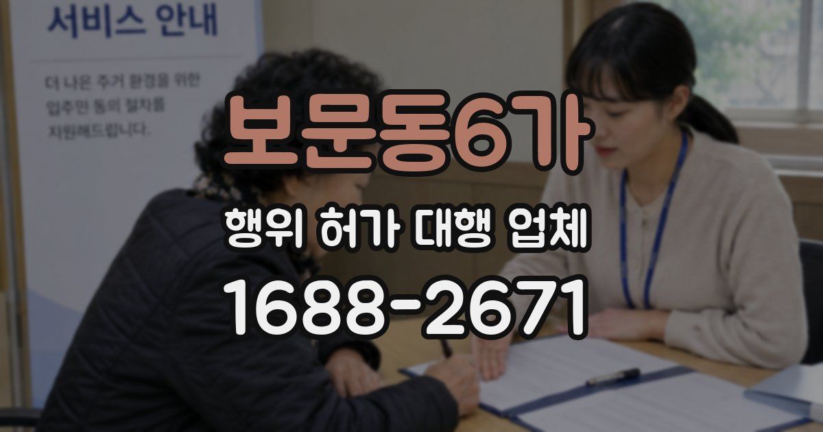 보문동6가 행위 허가 대행 업체