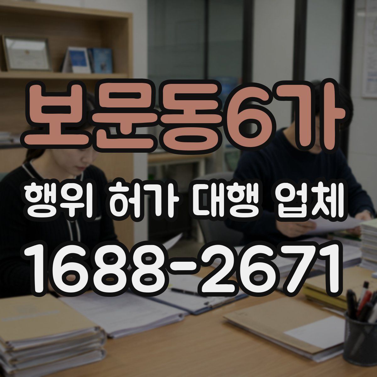 보문동6가 행위 허가 대행 업체