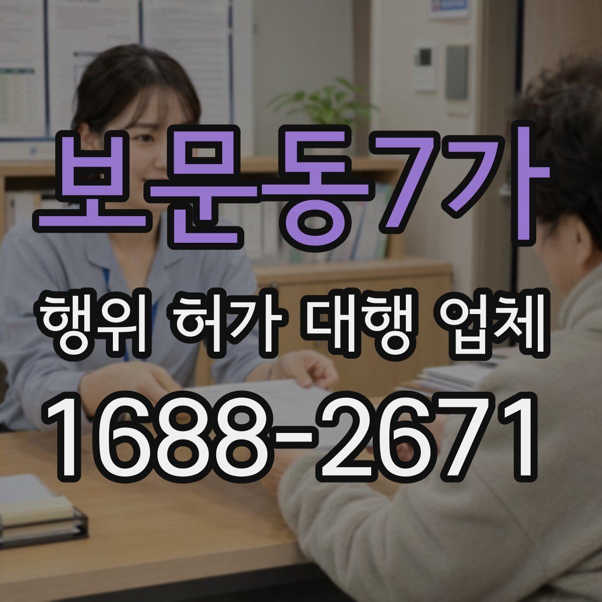 보문동7가 행위 허가 대행 업체 신청 전 확인해야 할 핵심 자료