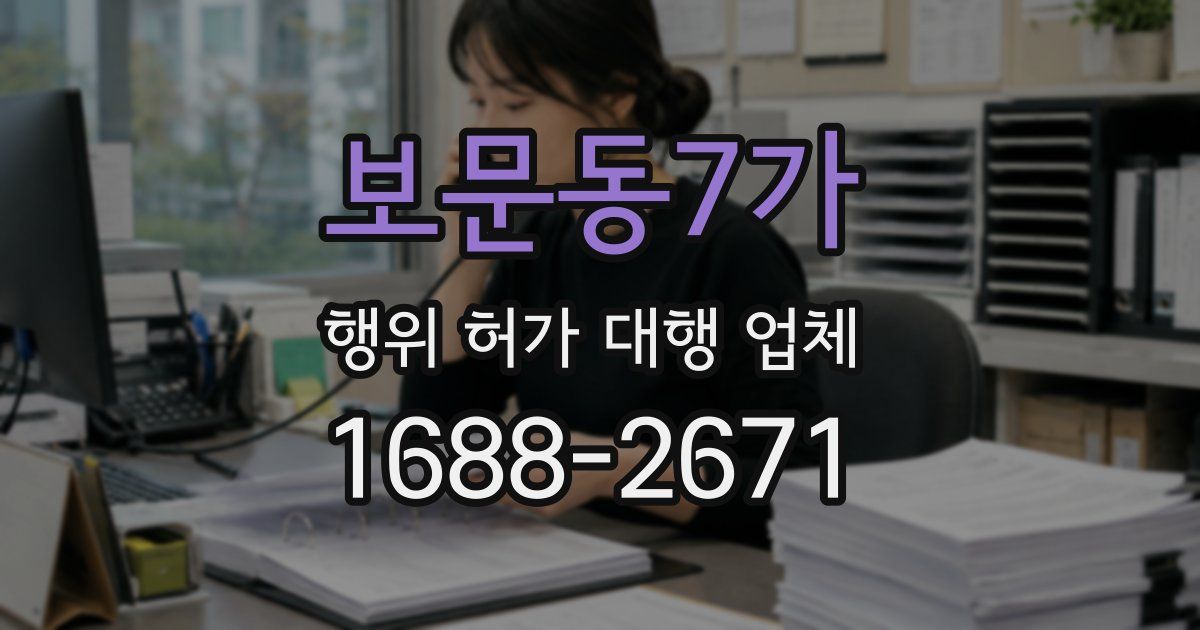 보문동7가 행위 허가 대행 업체