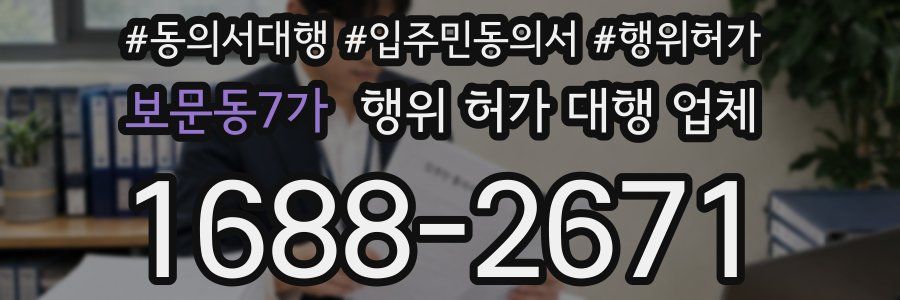 보문동7가 행위 허가 대행 업체