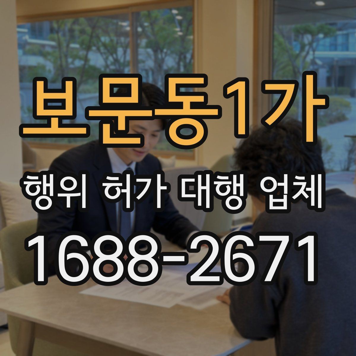 보문동1가 행위 허가 대행 업체 실무 경험을 확인할 때 살펴볼 부분