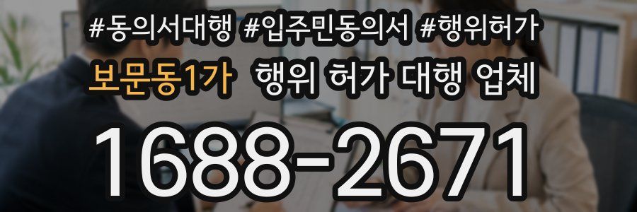 보문동1가 행위 허가 대행 업체