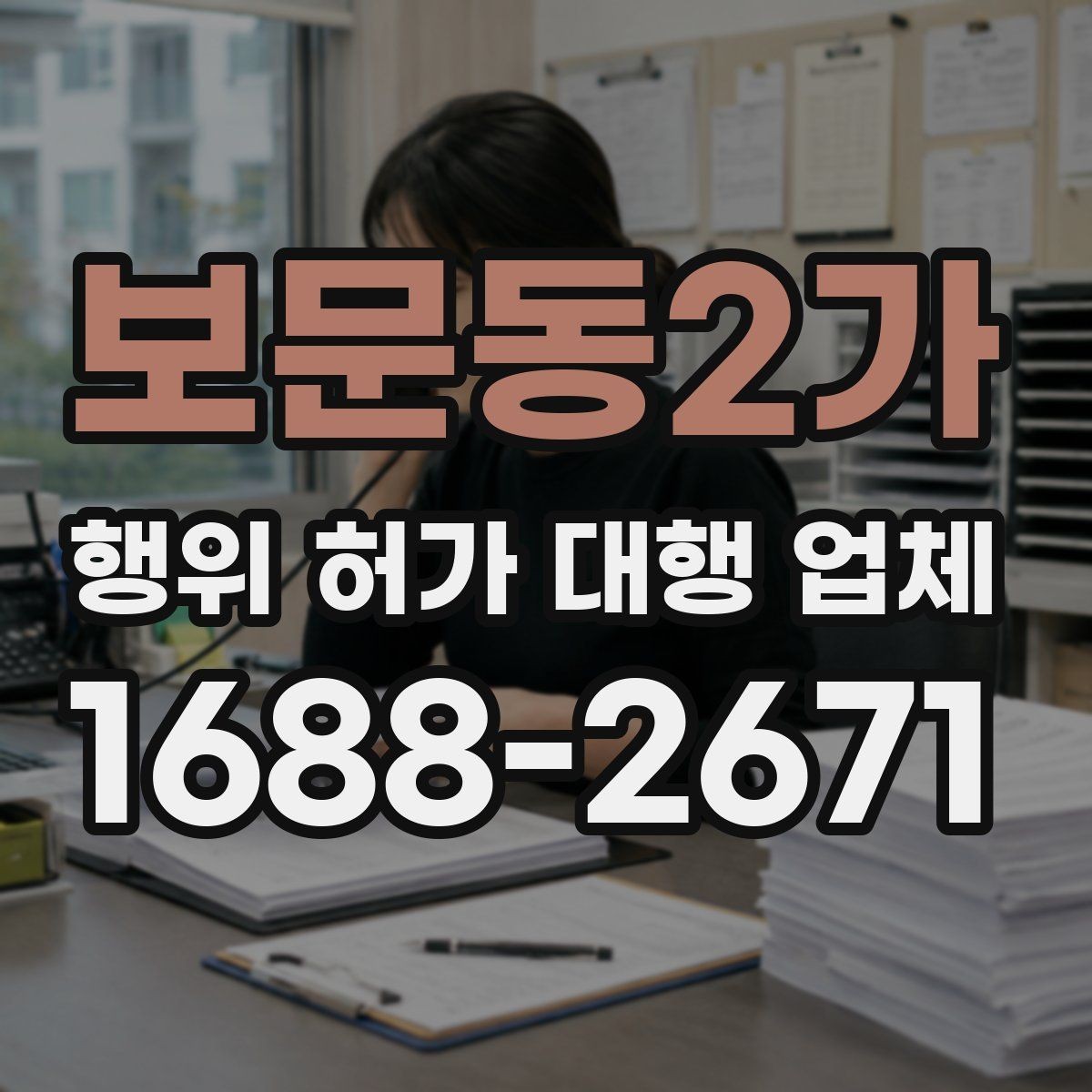 보문동2가 행위 허가 대행 업체 실제 진행 사례로 보는 업무 범위