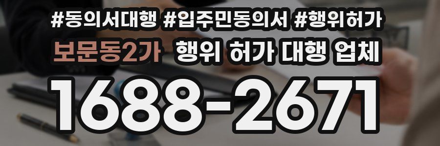 보문동2가 행위 허가 대행 업체