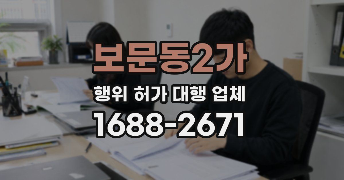 보문동2가 행위 허가 대행 업체