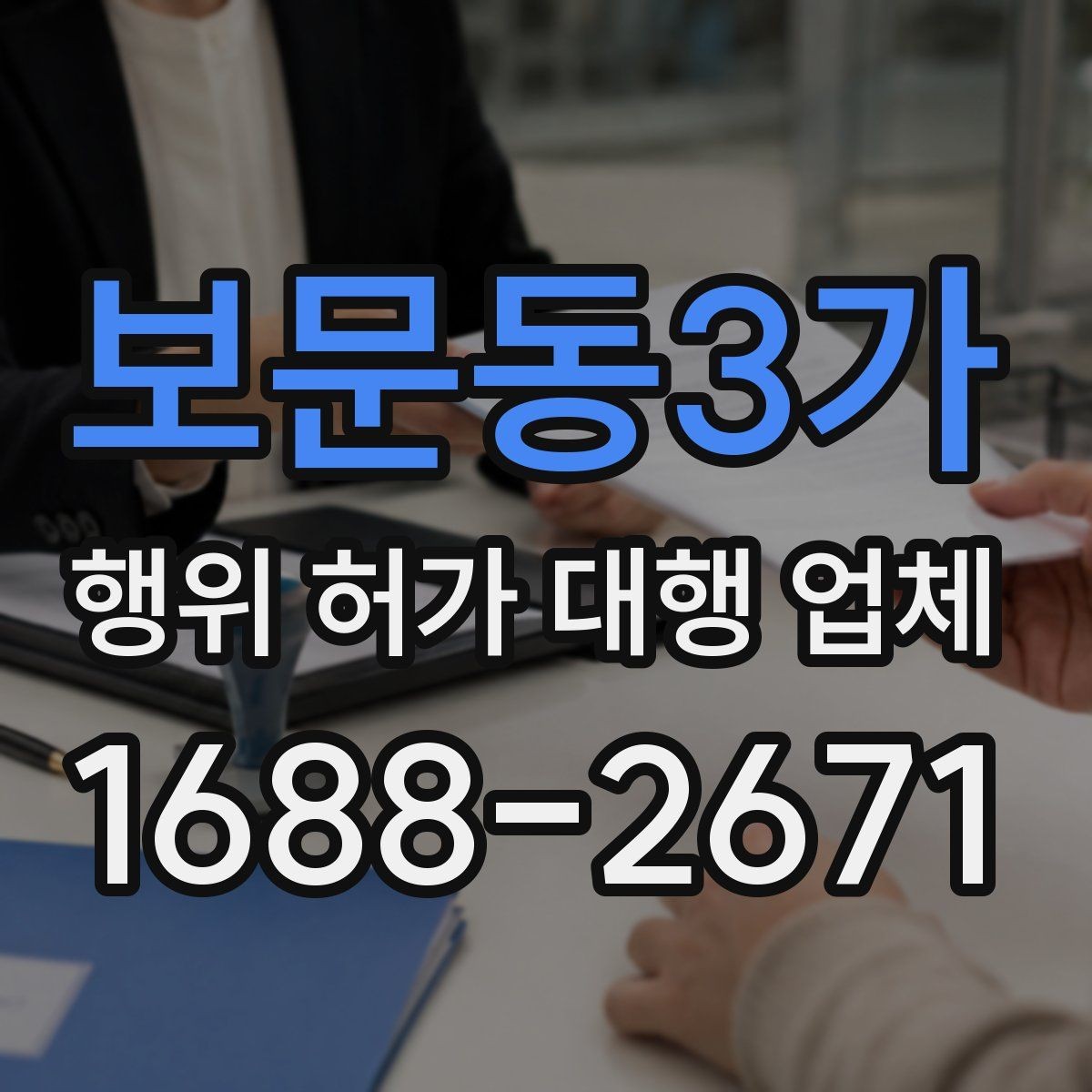 보문동3가 행위 허가 대행 업체 민원 보완 요청에 대응하는 방식