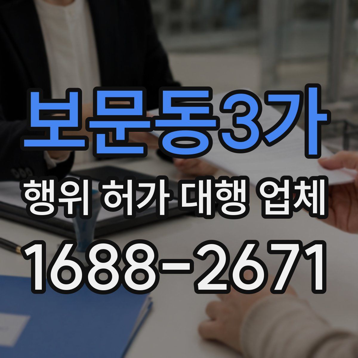 보문동3가 행위 허가 대행 업체