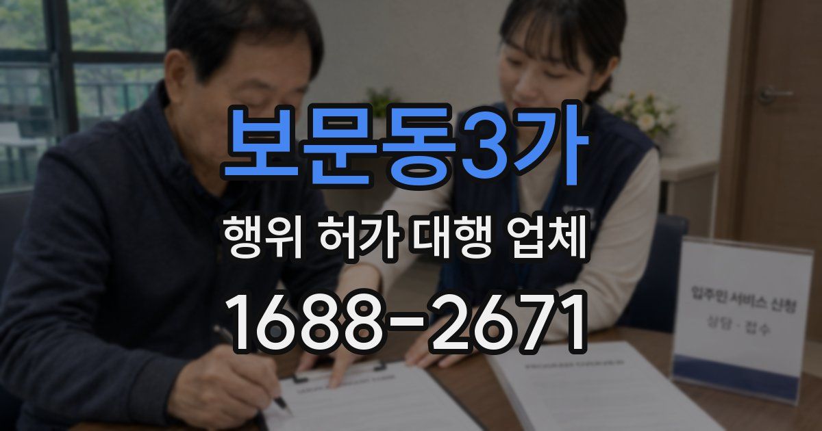 보문동3가 행위 허가 대행 업체