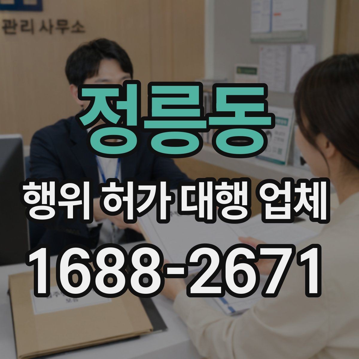 정릉동 행위 허가 대행 업체 보완 대응 경험이 필요한 이유