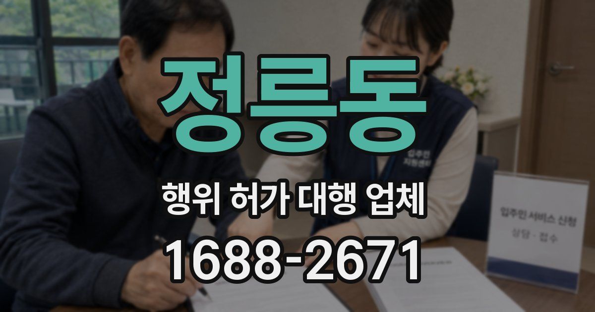 정릉동 행위 허가 대행 업체