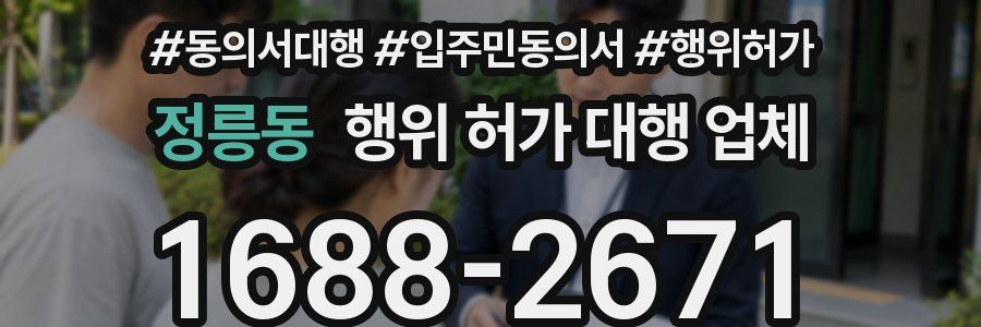 정릉동 행위 허가 대행 업체