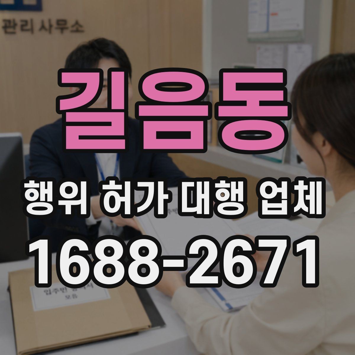 길음동 행위 허가 대행 업체 민원 대응과 이해관계 조율이 필요한 경우