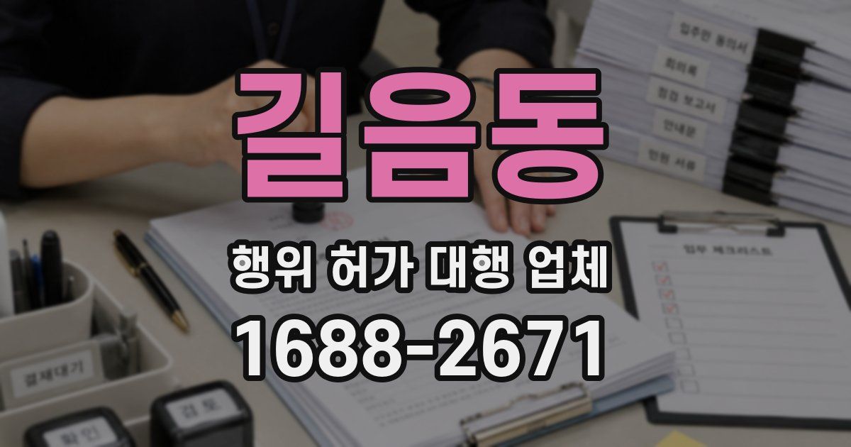 길음동 행위 허가 대행 업체