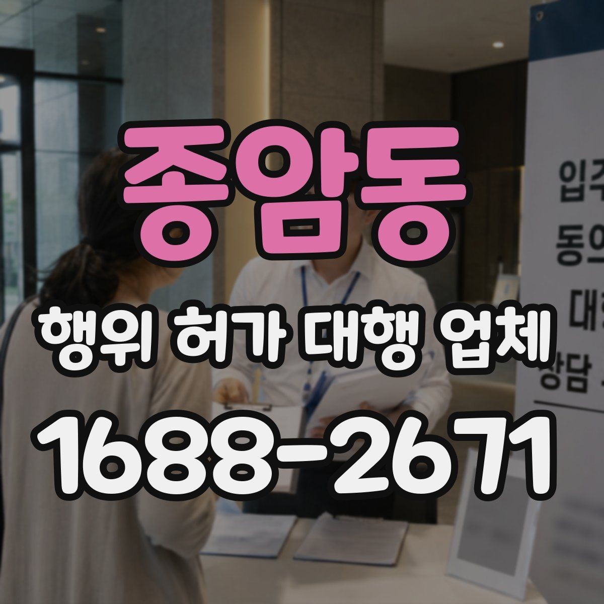종암동 행위 허가 대행 업체 서류 작성 단계에서 놓치기 쉬운 부분