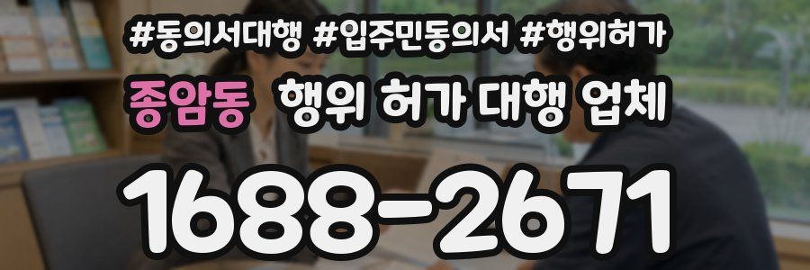 종암동 행위 허가 대행 업체