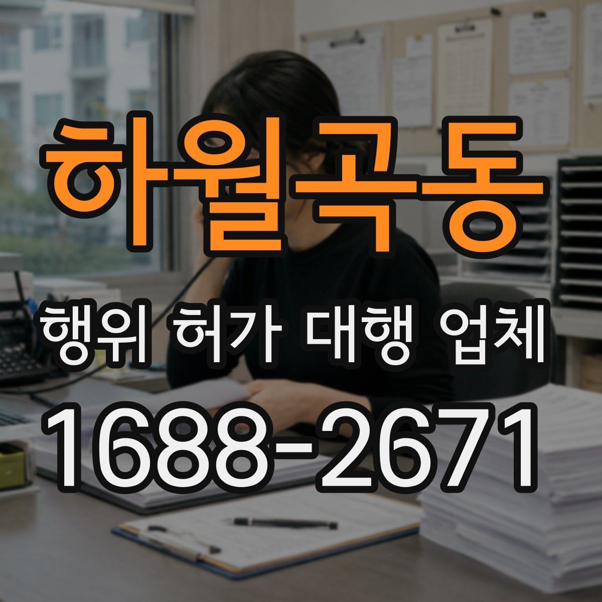 하월곡동 행위 허가 대행 업체 용도 변경과 행위허가를 함께 검토할 때