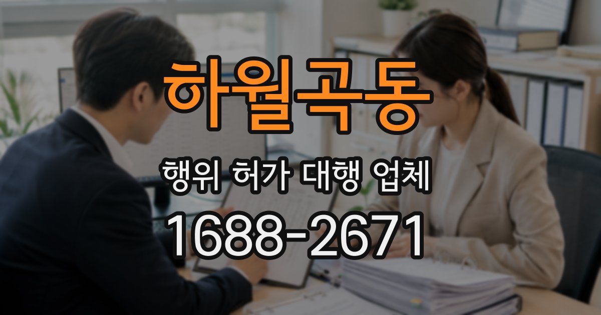 하월곡동 행위 허가 대행 업체