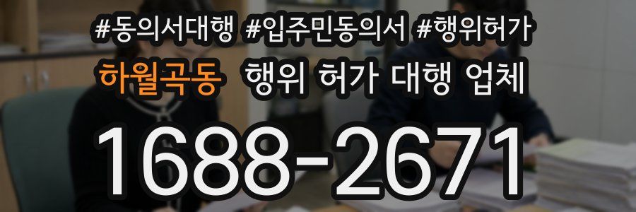 하월곡동 행위 허가 대행 업체