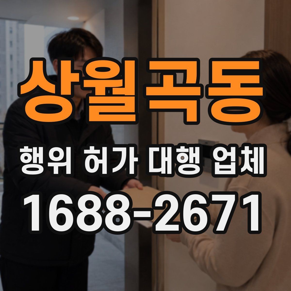 상월곡동 행위 허가 대행 업체 실측 자료가 중요한 이유
