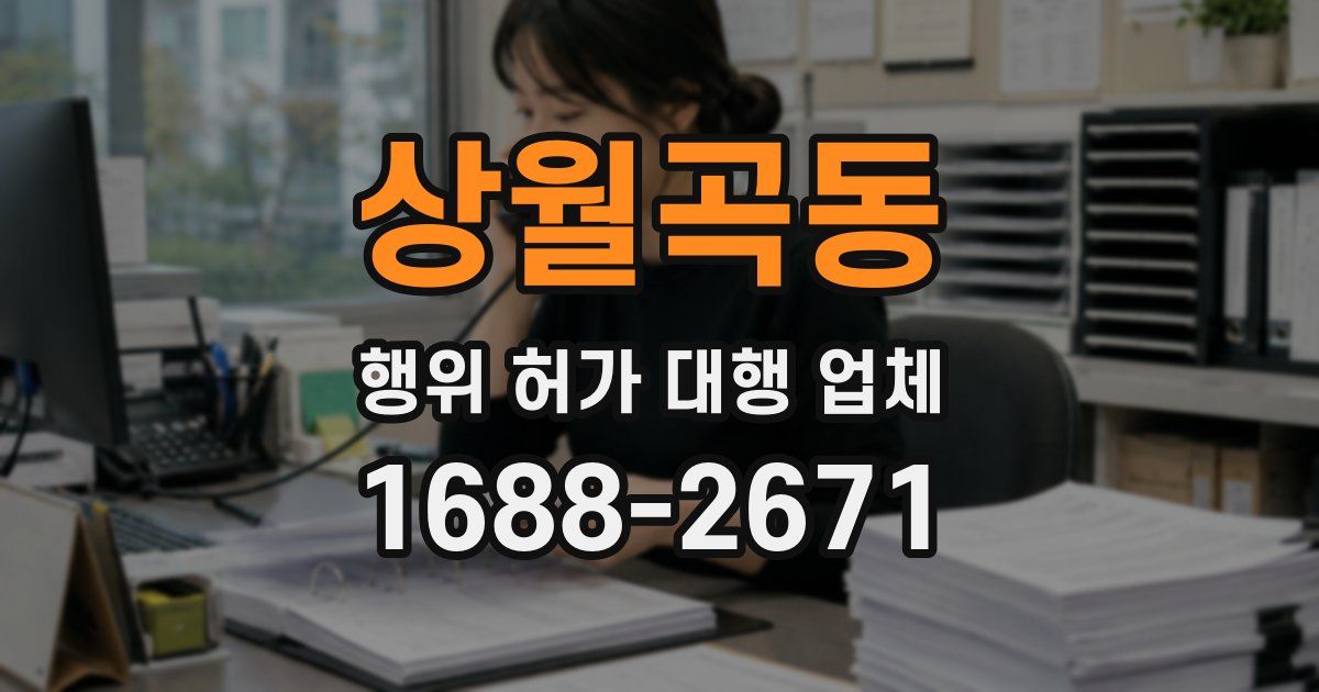 상월곡동 행위 허가 대행 업체