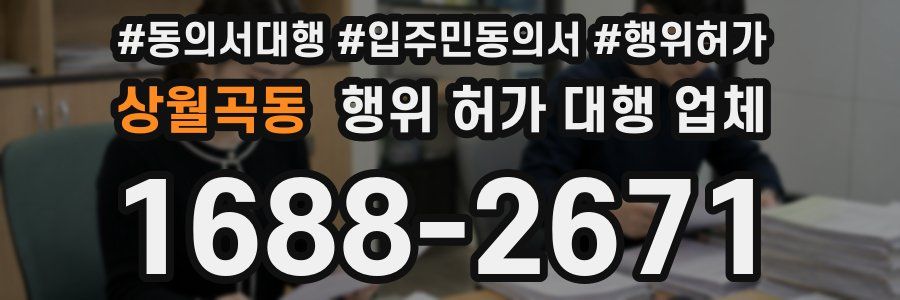 상월곡동 행위 허가 대행 업체