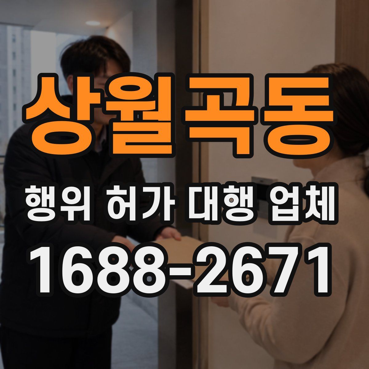 상월곡동 행위 허가 대행 업체